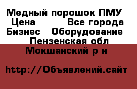 Медный порошок ПМУ › Цена ­ 250 - Все города Бизнес » Оборудование   . Пензенская обл.,Мокшанский р-н